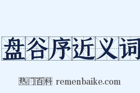 盘谷序近义词是什么意思的图片